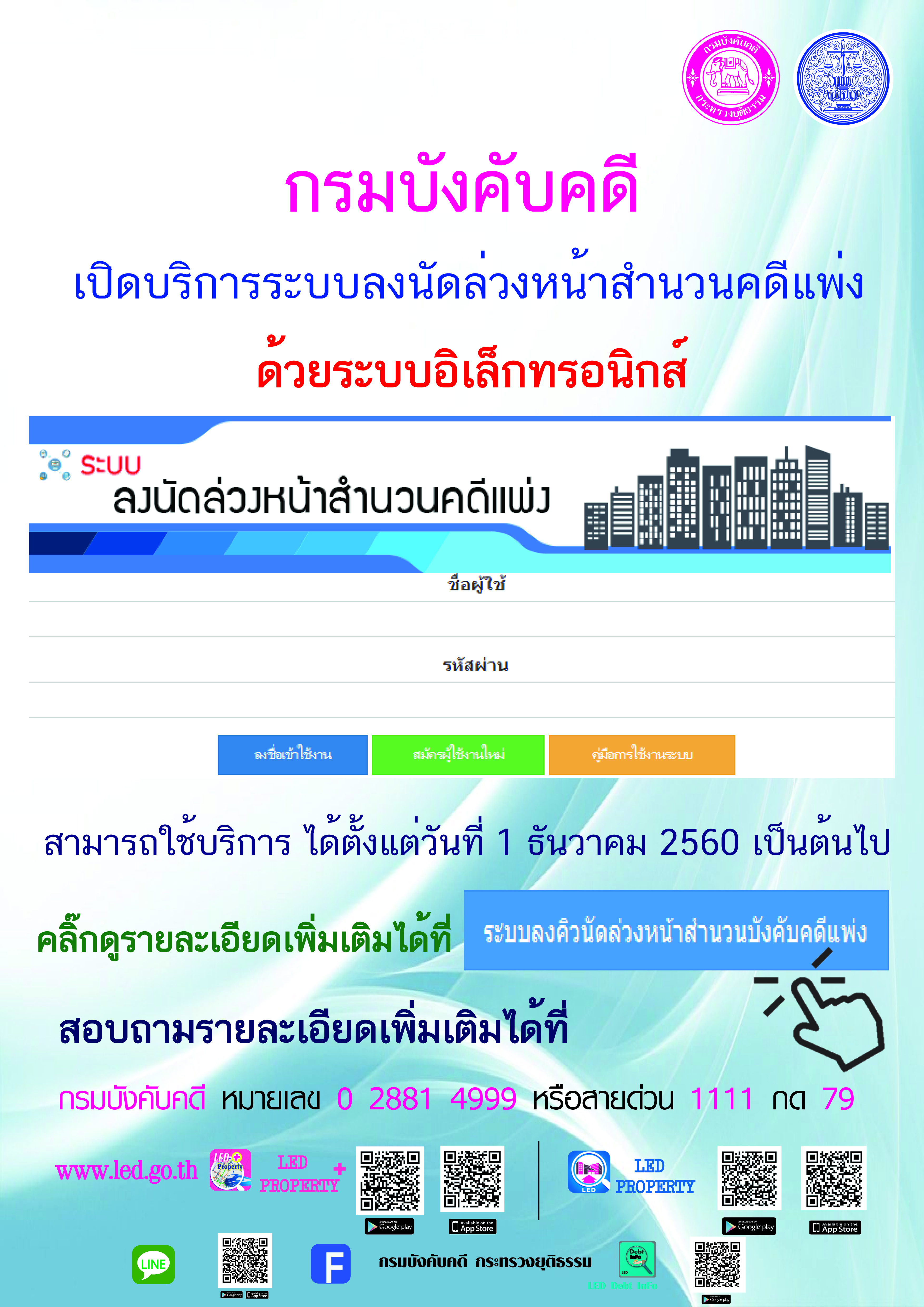 ﻿กรมบังคับคดีเปิดบริการระบบลงนัดล่วงหน้าสำนวนคดีแพ่ง ด้วยระบบอิเล็กทรอนิกส์